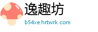 逸趣坊